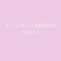 【教室用】すぐ使える樹脂顔料・ピンク