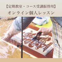 【定期教室・コース受講振替用】オンライン個人レッスン