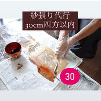紗張り代行(30cm四方以内)【定期教室生徒限定】