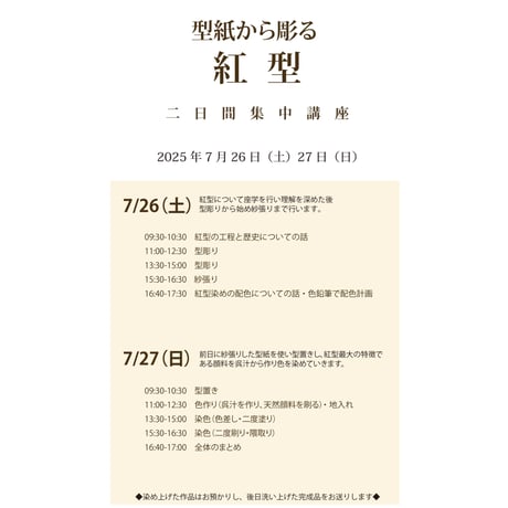 2025年7月26日（土）27日（日）紅型二日間集中講座申込