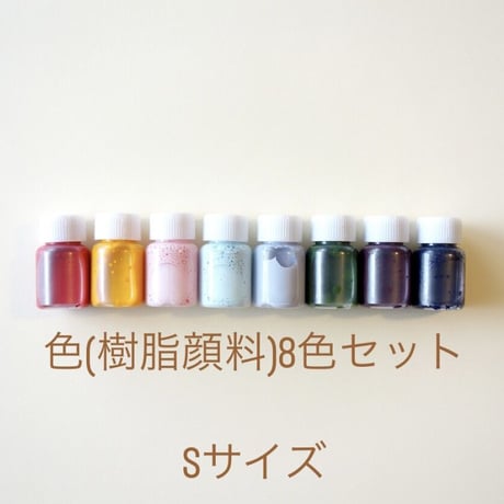 樹脂顔料の８色セット【Sサイズ】
