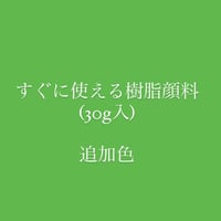 【教室用】すぐ使える樹脂顔料・黄緑