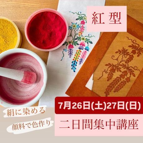2025年7月26日（土）27日（日）紅型二日間集中講座申込