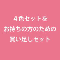 4色セットをお持ちの方のための買い足しセット