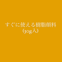 【教室用】すぐ使える樹脂顔料・黄