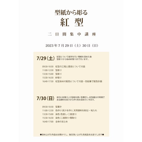 2023年7月29日（土）30日（日）紅型二日間集中講座申込
