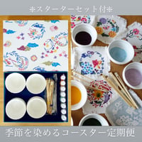 【スターターセット付】季節を染めるコースター定期便