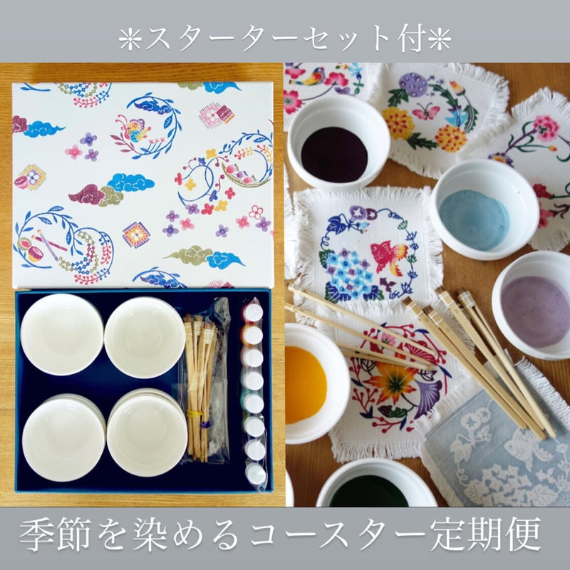 スターターセット付】季節を染めるコースター定期便 | 紅型 工房