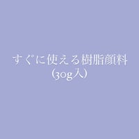 【教室用】すぐ使える樹脂顔料・薄紫