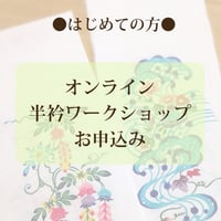 9/19開催半衿ワークショップキット【はじめての方】