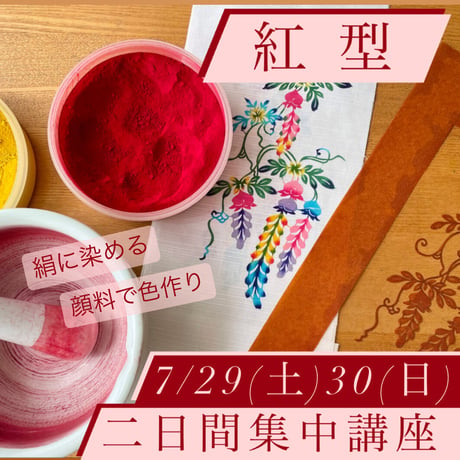 2023年7月29日（土）30日（日）紅型二日間集中講座申込