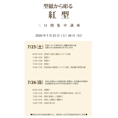 2026年7月25日（土）26日（日）紅型二日間集中講座申込