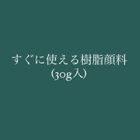 【教室用】すぐ使える樹脂顔料・緑