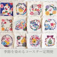 季節を染めるコースター定期便