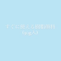 【教室用】すぐ使える樹脂顔料・水色