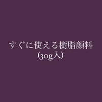 【教室用】すぐ使える樹脂顔料・赤紫