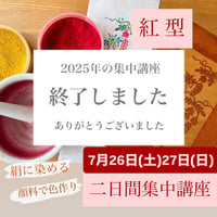 2025年7月26日（土）27日（日）紅型二日間集中講座申込