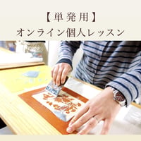 【単発用】＼オンライン＆対面／個人レッスン