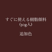 【教室用】すぐ使える樹脂顔料・焦茶