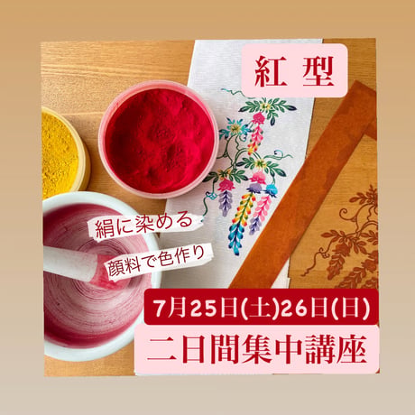 2026年7月25日（土）26日（日）紅型二日間集中講座申込