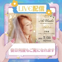 【LIVE配信】宇咲愛AveMariaリサイタル‼️東京さよなら公演２０２２年７月３１日（日）