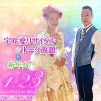 【東京】宇咲愛リサイタル&トーク放題 　新年会　２０２２年１月２３日（日）