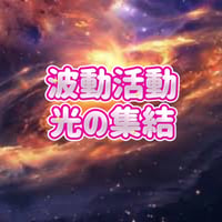 【波動活動光の集結再募集❣️】