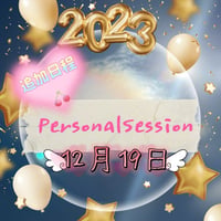 【大阪】personal session２０２３年１２月１９日火曜日　１３時３０分