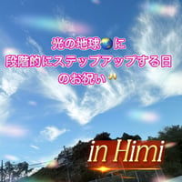 【氷見】２０２５年１１月１７日　光の地球に段階的にステップアップする日のお祝い