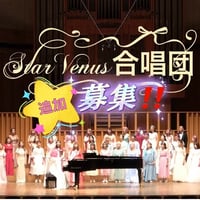 【StarVenus合唱団メンバー追加募集】