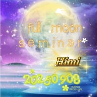 【氷見】２０２５年９月８日full moon seminar