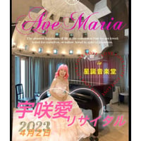 【大阪／会場参加】 宇咲愛AveMariaリサイタル　２０２３年４月２日（日）