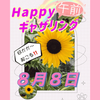 大阪　Happy ギャザリング　２０２１年８月８日（日）午前の部