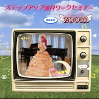 【ZOOM配信専用】ステップアップ満月ワークセミナー　２０２３年９月２９日金曜日