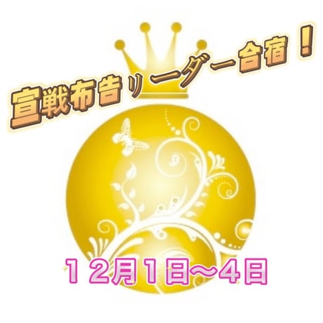 【氷見】宣戦布告リーダー合宿　１２月１日〜４日