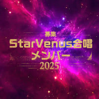 【StarVenus合唱メンバー募集】