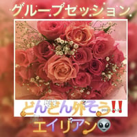 【東京】どんどん外そうエイリアン‼️グループセッション‼️　２０２２年１１月１９日（土）１部　１２時〜１４時