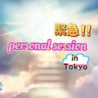 【東京】２０２５年４月１日personal session②１３時〜１３時５０分