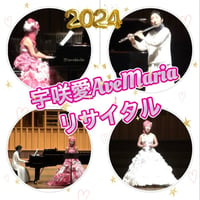 【大阪】宇咲愛AveMaria recital２０２４年１月２３日火曜日