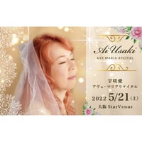【大阪】宇咲愛　AveMariaリサイタルin StarVenus　２０２２年５月２１日（土）