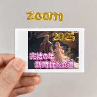 【zoom配信専用】２０２５年２月２５日完結の年　新時代への道　真実の世界へ突入を祝おう会