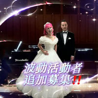 【波動活動者追加募集】