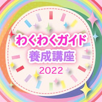【大阪】わくわくガイド養成講座２０２２年２月５日(土)