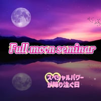 【大阪】２０２４年６月２２日土曜日 Full moon seminarスペシャルパワーが注ぐ日