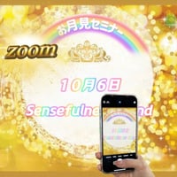 【zoom配信専用】２０２５年１０月６日極まる年のお月見セミナー