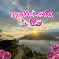 【広島】２０２４年１２月５日personal session in 広島①１２時〜１２時５０分