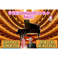 ２０２５年９月１５日 宇咲愛AveMariaコンサートinなら