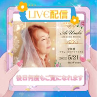 【大阪LIVE配信】宇咲愛　AveMariaリサイタルin StarVenus　２０２２年５月２１日（土）
