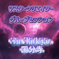 【東京】２０２５年１１月８日マスタークリエイターグループセッション ②１５時３０分〜１８時３０分