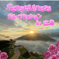 【広島】２０２４年１２月４日Sensefulness グループセッション　in 広島②15時30分〜17時30分